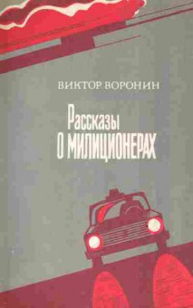 Книга Воронин В. Рассказы о милиционерах, 11-3883, Баград.рф
